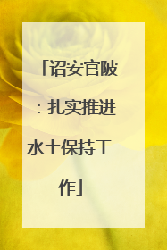 诏安官陂：扎实推进水土保持工作