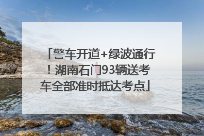 警车开道+绿波通行！湖南石门93辆送考车全部准时抵达考点
