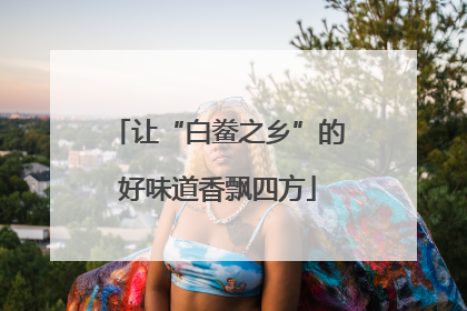 让“白鲞之乡”的好味道香飘四方