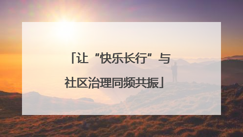 让“快乐长行”与社区治理同频共振