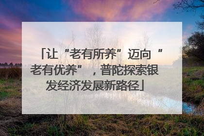 让“老有所养”迈向“老有优养”，普陀探索银发经济发展新路径