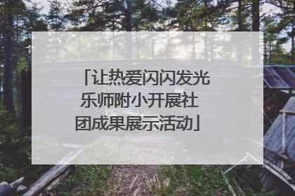 让热爱闪闪发光 乐师附小开展社团成果展示活动