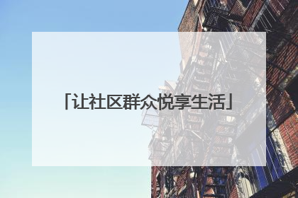 让社区群众悦享生活