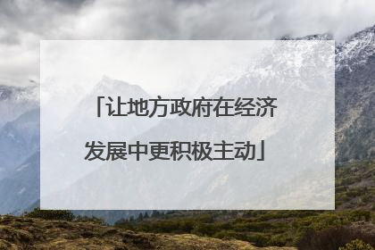 让地方政府在经济发展中更积极主动