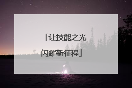 让技能之光闪耀新征程