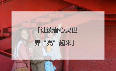 让读者心灵世界“亮”起来