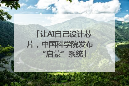 让AI自己设计芯片，中国科学院发布“启蒙”系统