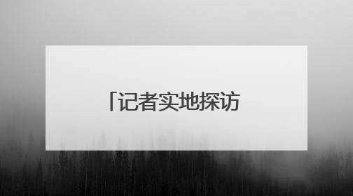 记者实地探访 教你如何“丝滑换乘”（图）