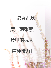 记者走基层｜两张照片里的抗大精神接力