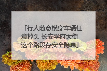行人随意横穿车辆任意掉头 长安学府大街这个路段存安全隐患