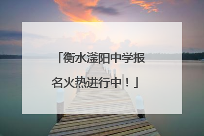 衡水滏阳中学报名火热进行中！