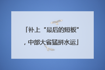 补上“最后的短板”，中部大省猛拼水运