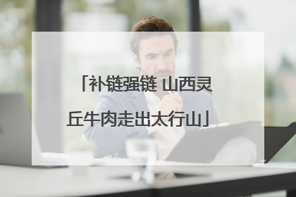 补链强链 山西灵丘牛肉走出太行山