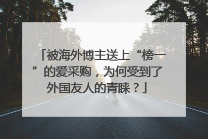被海外博主送上“榜一”的爱采购，为何受到了外国友人的青睐？