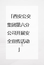 西安公交集团第六分公司开展安全宣传活动