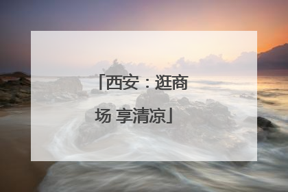 西安：逛商场 享清凉