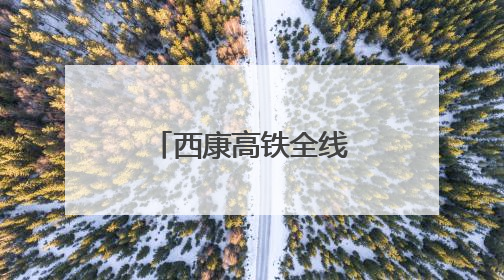 西康高铁全线轨道施工进入规模化阶段