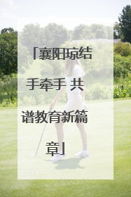襄阳琼结手牵手 共谱教育新篇章