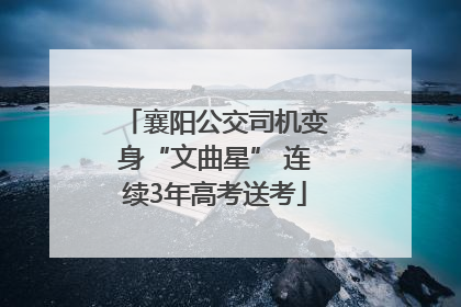 襄阳公交司机变身“文曲星” 连续3年高考送考