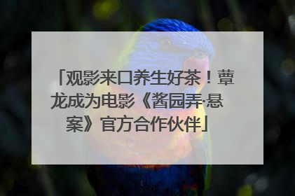观影来口养生好茶！蕈龙成为电影《酱园弄·悬案》官方合作伙伴