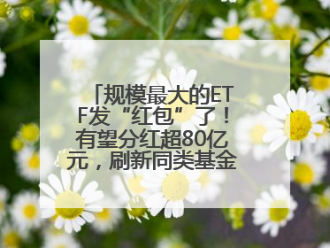 规模最大的ETF发“红包”了！有望分红超80亿元，刷新同类基金单次纪录