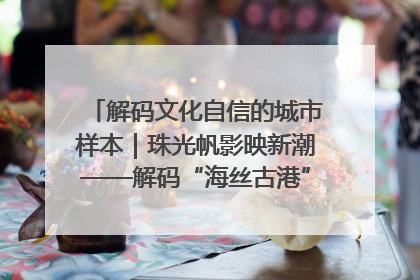 解码文化自信的城市样本｜珠光帆影映新潮——解码“海丝古港”北海的文化自信样本