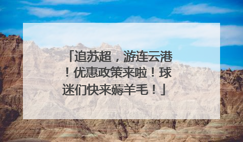 追苏超，游连云港！优惠政策来啦！球迷们快来薅羊毛！