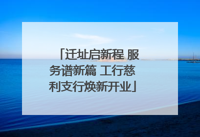 迁址启新程 服务谱新篇 工行慈利支行焕新开业