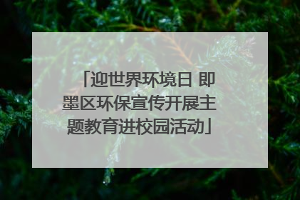 迎世界环境日 即墨区环保宣传开展主题教育进校园活动
