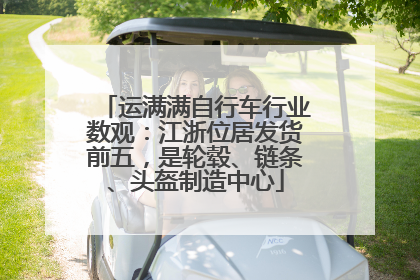 运满满自行车行业数观：江浙位居发货前五，是轮毂、链条、头盔制造中心