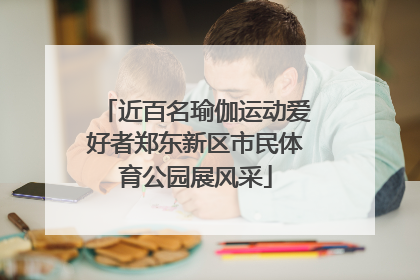 近百名瑜伽运动爱好者郑东新区市民体育公园展风采