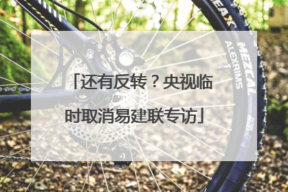 还有反转？央视临时取消易建联专访