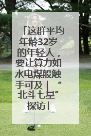 这群平均年龄32岁的年轻人，要让算力如水电煤般触手可及｜“北斗七星”探访