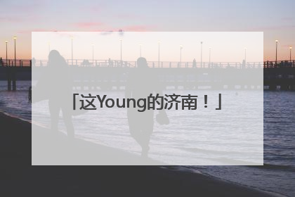 这Young的济南！
