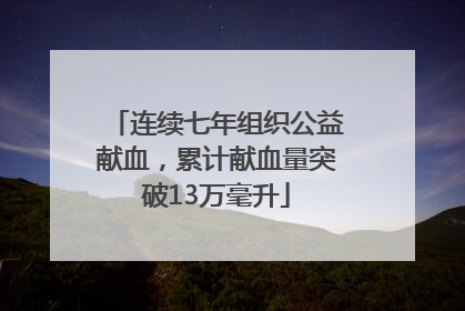 连续七年组织公益献血，累计献血量突破13万毫升