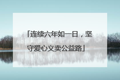 连续六年如一日，坚守爱心义卖公益路