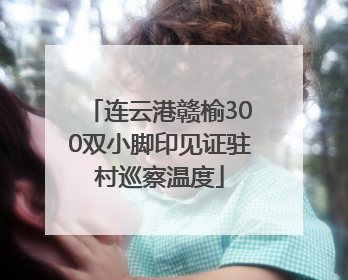 连云港赣榆300双小脚印见证驻村巡察温度