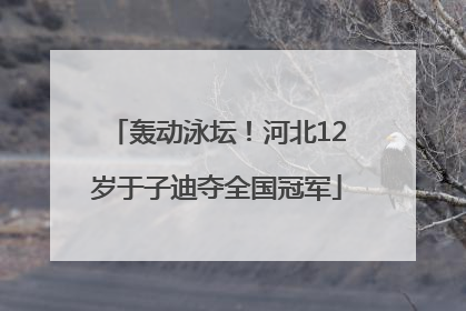 轰动泳坛！河北12岁于子迪夺全国冠军