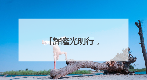 辉隆光明行，守护乡村孩子的“睛”彩未来
