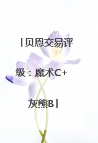 贝恩交易评级:魔术C+ 灰熊B