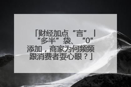 财经加点“言”丨“多半”袋、“0”添加，商家为何频频跟消费者耍心眼？