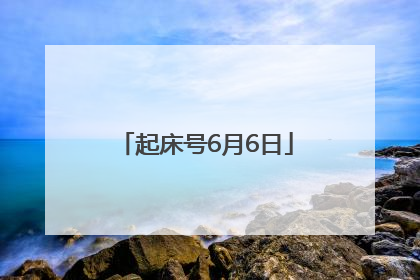 起床号6月6日