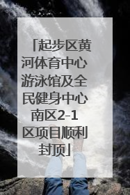 起步区黄河体育中心游泳馆及全民健身中心南区2-1区项目顺利封顶