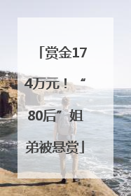 赏金174万元！“80后”姐弟被悬赏