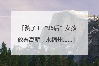 赞了！“95后”女孩放弃高薪，来福州……