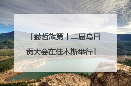 赫哲族第十二届乌日贡大会在佳木斯举行