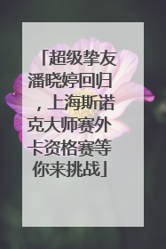 超级挚友潘晓婷回归，上海斯诺克大师赛外卡资格赛等你来挑战