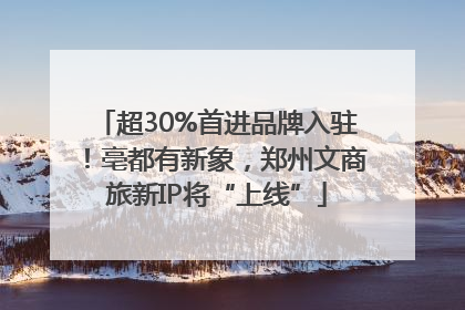 超30%首进品牌入驻！亳都有新象，郑州文商旅新IP将“上线”