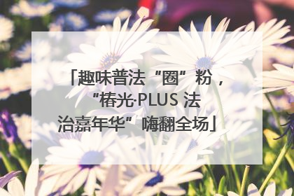 趣味普法“圈”粉，“椿光·PLUS 法治嘉年华”嗨翻全场