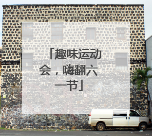 趣味运动会，嗨翻六一节